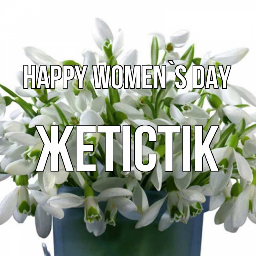 Greetings card с именем, Жетістік happy women`s day цветы к международному женскому дню Greetings with text for free download 